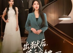 【出狱后，真千金她只想夺权】70集短剧免费在线完整播