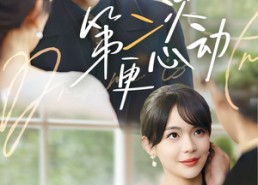 【第二次更心动】71集短剧全网免费观看