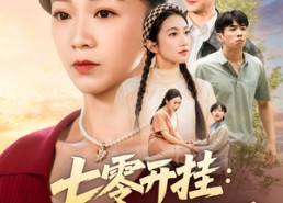 【七零开挂甩掉极品全家桶】78集短剧免费全集在线赏