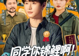 【同学你锦鲤啊！躺着拿一等功】76集精彩短剧在线观览