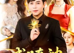 【成了真神，爷爷却让我去相亲】免费短剧129集全集在线观享