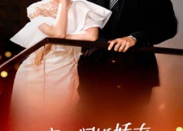 【影帝的闪婚娇妻她藏不住了】60集短剧免费高清在线看