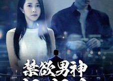 【禁欲男神狠狠宠】100集精彩短剧免费畅看