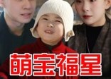【萌宝福星】30集短剧免费畅享全集看