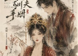 【高门主母的驯夫手册】161集短剧免费全集观享