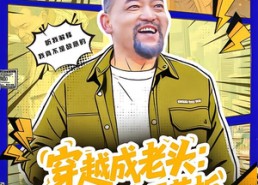 【穿越成老头：整活续命天花板】80集短剧全集免费畅享观看
