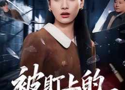 【被盯上的脱困法则】60集短剧在线完整观看