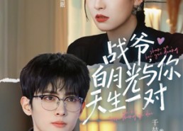 【战爷，白月光与你天生一对】75集短剧全集免费在线速看