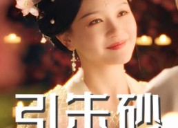 【引朱砂】60集短剧免费在线观看全集