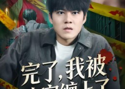 【完了，我被凶宅缠上了】87集短剧免费完整版观看