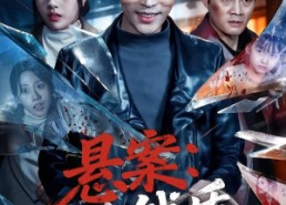 【悬案：钱质】60集短剧全集在线赏看