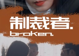 【制裁者】50集短剧免费全集尽情看