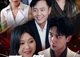 【爱在算计之外】25集在线短剧全集免费观