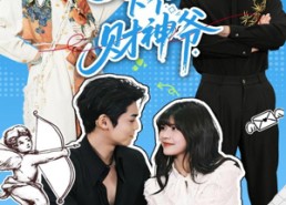 【天上掉下个财神爷】70集短剧免费高清在线看