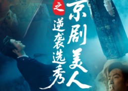 【京剧美人之逆袭选秀】68集免费短剧高清在线看