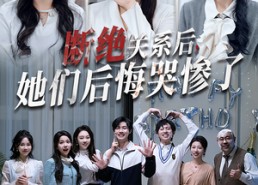 【断绝关系后她们后悔哭惨了】100集短剧全集免费在线赏
