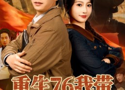 【重生76我带宗族发家致富】80集短剧在线免费畅看