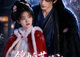 【锦帕芸心：我被姜二爷缠上了】72集短剧在线高清速看