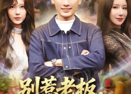 【别惹老板，这家饭店通异界】81集全网短剧免费在线看