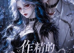 【作精的诡怪管家】31集精彩短剧在线免费观看