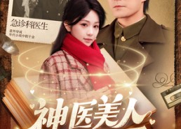 【神医美人在八零】100集短剧免费全集赏观