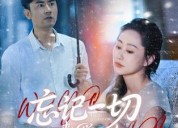 【忘记一切来爱你】59集短剧免费高清在线看