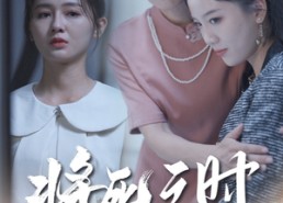 【将死之人无人爱我】54集短剧免费完整版观看