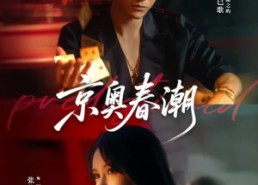 【京奥春潮】72集短剧免费完整版观看