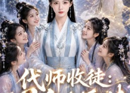 【代师收徒：团宠小师妹急了】60集精彩短剧在线畅看