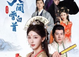 【我寄人间雪白首】70集短剧免费在线乐看