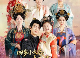 【四岁小太后打小就儿孙满堂】80集短剧免费高清在线观看