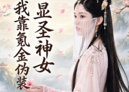 【穿书后，我靠氪金伪装显圣神女】72集精彩短剧在线速看