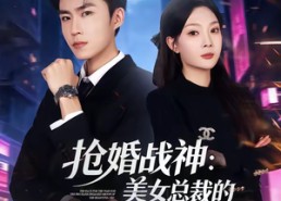 【抢婚战神：美女总裁的天价未婚夫】69集短剧全集免费直看