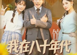 【我在八十年代当显眼包】82集夸克网盘短剧速看
