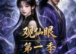 【观仙眼第一季】89集精彩短剧全集在线赏