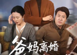 【爸妈离婚问我选谁】64集短剧免费高清观看