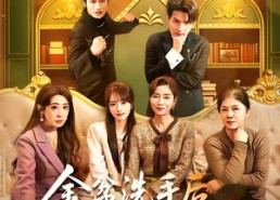 【金盆洗手后，我为女重掌江湖】80集短剧全集免费赏看