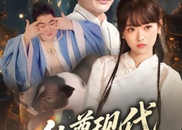 【仙尊现代追妻录】61集短剧全集在线免费观