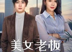【美女老板悔哭了】100集短剧在线免费畅享