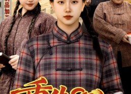 【重生80：这个养女我不当了】75集热门短剧在线赏阅