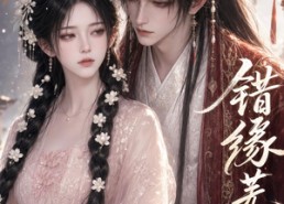 【错缘芜霜】56集短剧在线免费观看全集