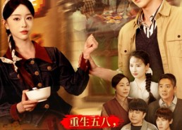 【重生五八，粮仓爆满】142集免费短剧全集享看