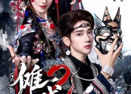 【傩戏2第二部】65集短剧全本免费观瞧