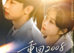 【重回2008当学霸】70集热门短剧免费在线观看