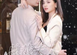 【总裁夫人有点野】50集短剧在线免费随心看