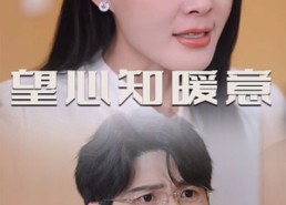 【望心知暖意】31集免费短剧在线览看