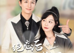 【绝症后苏小姐发疯了】56集短剧在线免费全集速看