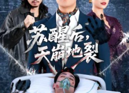 【苏醒后，天崩地裂】70集短剧在线免费全集赏