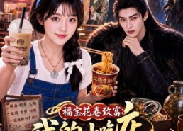 【福宝花卷致富：我的小吃店通古今】196集短剧免费高清观看