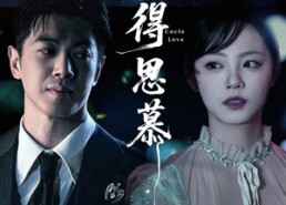 【不得思慕】60集短剧免费全集在线直看